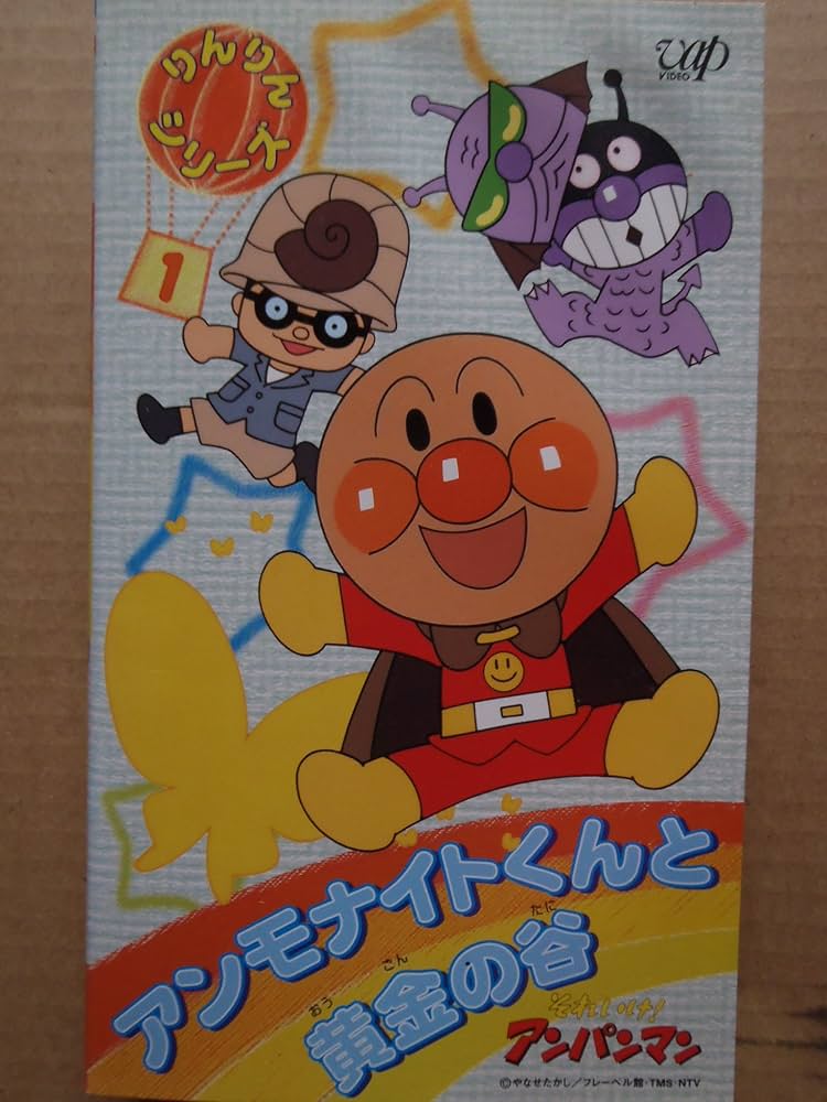 (未使用･未開封品)　それいけ!アンパンマン ザ・ベスト アンモナイトくんと黄金の谷 [DVD] gsx453j Amazon.co.jp: それいけ!アンパンマン りんりんシリーズ(1